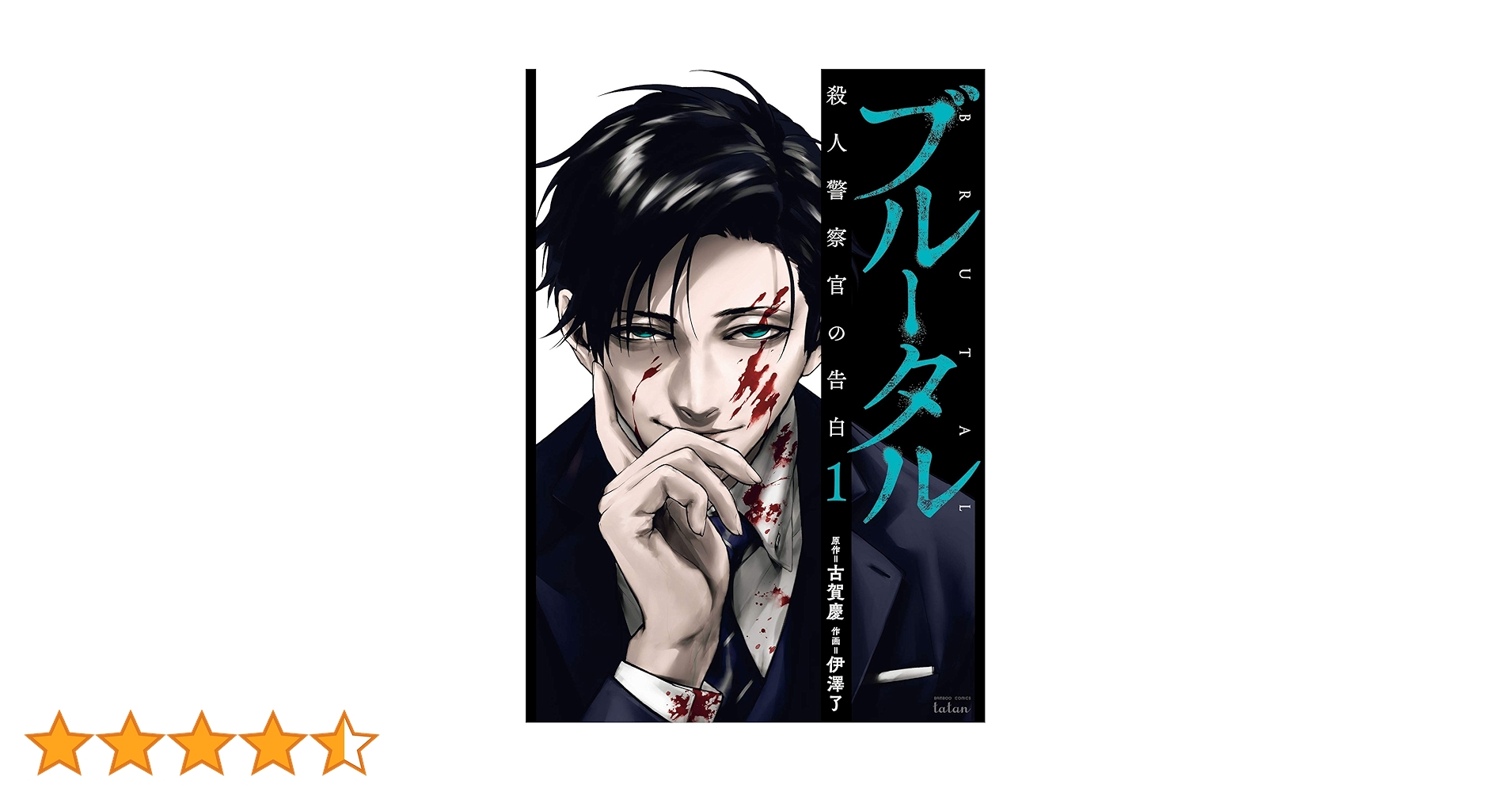 ブルータル 殺人警察官の告白 1巻 (ゼノンコミックス) | 古賀慶